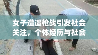 女子遭遇槍戰(zhàn)引發(fā)社會關(guān)注，個(gè)體經(jīng)歷與社會安全問題的反思