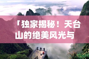 「獨(dú)家揭秘！天臺(tái)山的絕美風(fēng)光與旅游攻略大全」
