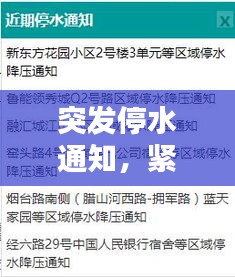 突發(fā)停水通知，緊急告知，請居民做好準備！