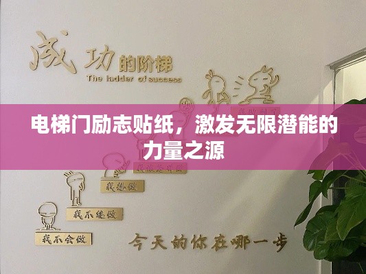電梯門勵(lì)志貼紙，激發(fā)無(wú)限潛能的力量之源