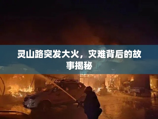靈山路突發(fā)大火，災(zāi)難背后的故事揭秘