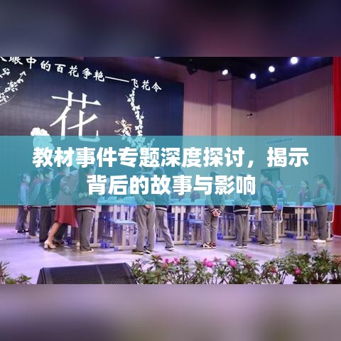 教材事件專題深度探討，揭示背后的故事與影響