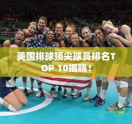 美國(guó)排球頂尖球員排名TOP 10揭曉！