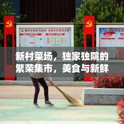 新村菜場(chǎng)，獨(dú)家獨(dú)院的繁榮集市，美食與新鮮一網(wǎng)打盡！