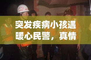 突發(fā)疾病小孩遇暖心民警，真情救助展現(xiàn)人間大愛