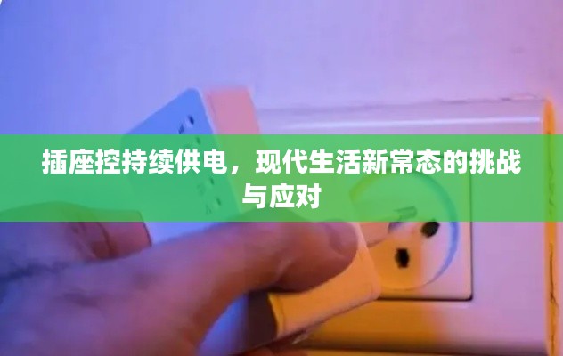 插座控持續(xù)供電，現(xiàn)代生活新常態(tài)的挑戰(zhàn)與應對
