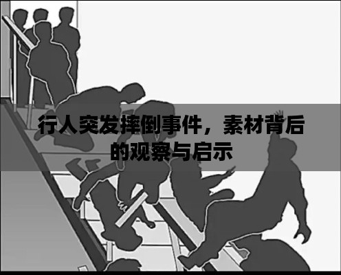 行人突發(fā)摔倒事件，素材背后的觀察與啟示