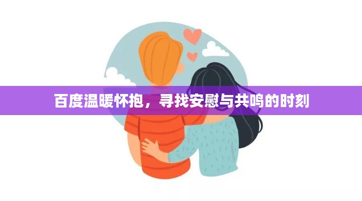 百度溫暖懷抱，尋找安慰與共鳴的時(shí)刻