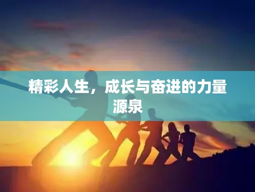 精彩人生，成長(zhǎng)與奮進(jìn)的力量源泉