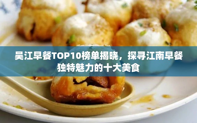 吳江早餐TOP10榜單揭曉，探尋江南早餐獨(dú)特魅力的十大美食