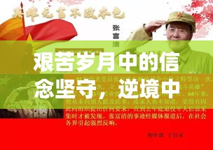 艱苦歲月中的信念堅守，逆境中的堅持與力量