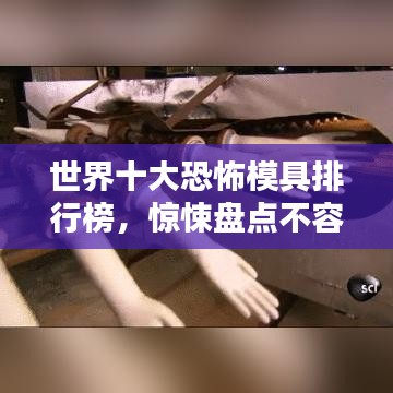 世界十大恐怖模具排行榜，驚悚盤點(diǎn)不容錯過！