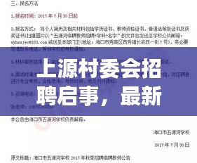 上源村委會(huì)招聘啟事，最新職位空缺，不容錯(cuò)過(guò)！