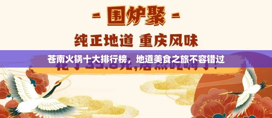 蒼南火鍋十大排行榜，地道美食之旅不容錯(cuò)過(guò)