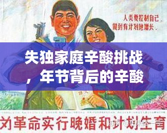 失獨家庭辛酸挑戰(zhàn)，年節(jié)背后的辛酸故事